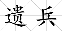 遺兵
