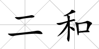 二和