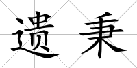 遺秉