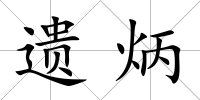 遺炳