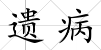 遺病