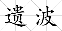 遺波