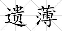 遺薄