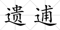 遺逋