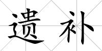 遺補(bǔ)
