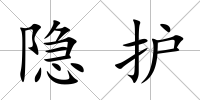 隱護
