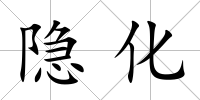 隱化