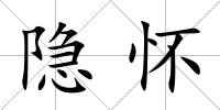 隱懷