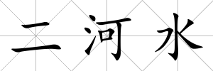 二河水