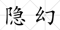 隱幻