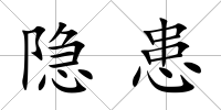 隱患
