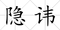 隱諱