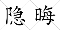 隱晦