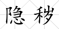 隱穢