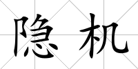 隱機