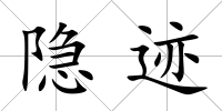 隱跡