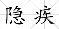 隱疾