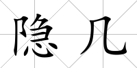 隱幾