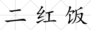二紅飯