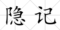 隱記