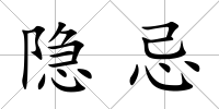 隱忌