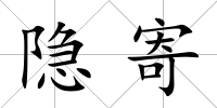 隱寄