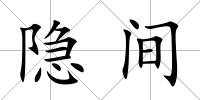 隱間