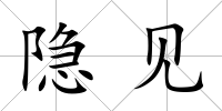 隱見