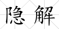 隱解
