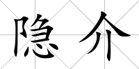隱介