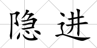 隱進