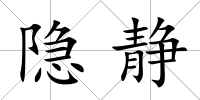 隱靜