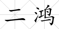 二鴻
