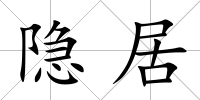 隱居