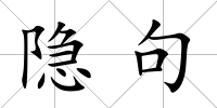 隱句