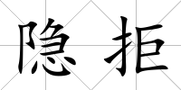 隱拒
