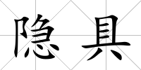 隱具
