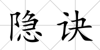 隱訣