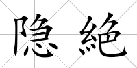 隱絶
