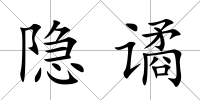 隱譎