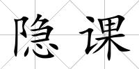 隱課