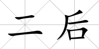 二后