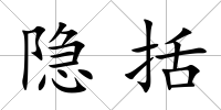 隱括