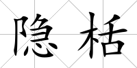隱栝