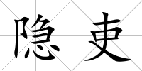 隱吏