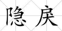 隱戾
