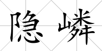 隱嶙