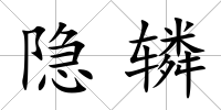 隱轔