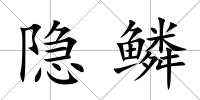 隱鱗