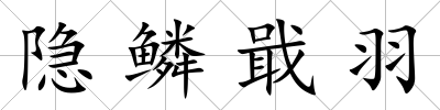 隱鱗戢羽